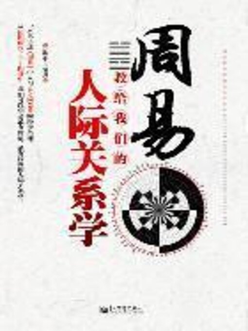 Title details for 周易教给我们的人际关系学 by 陈平 - Available